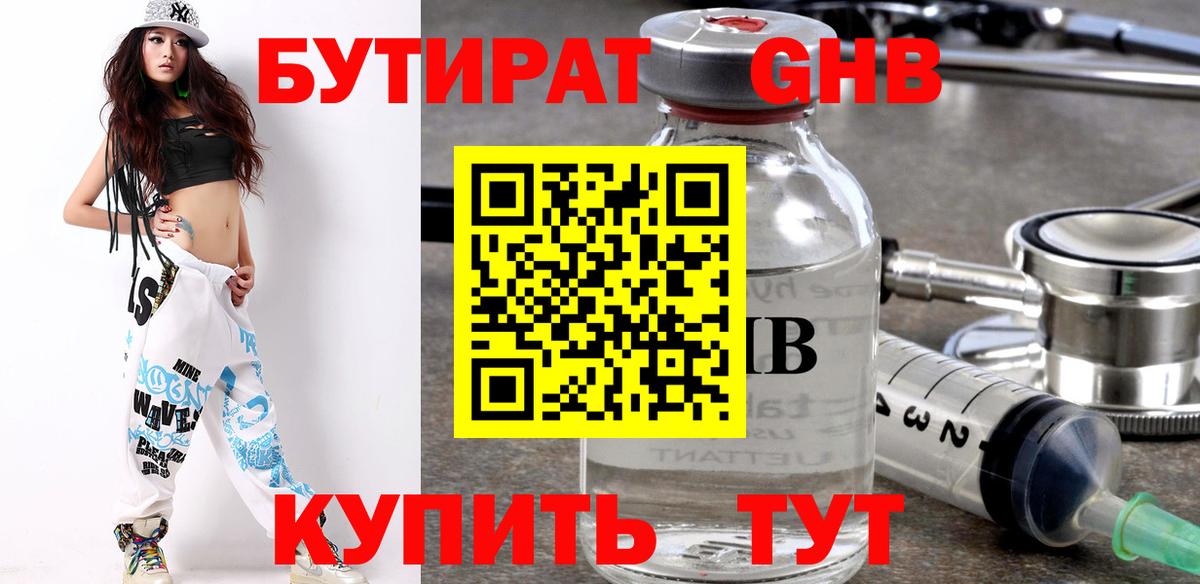 БУТИРАТ  Тавда  Бутират жидкий экстази 